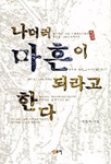 나더러 마흔이 되라고 한다 표지 이미지