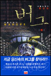 버그. 下 표지 이미지