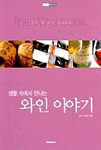 (생활 속에서 만나는)와인 이야기 표지 이미지