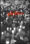 (생각하는 한국인을 위한)반미 교과서 표지 이미지