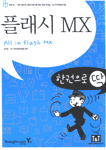 (한권으로 딱)플래시 MX 표지 이미지