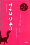 여우와 단무지 표지 이미지