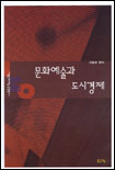 문화예술과 도시경제 표지 이미지