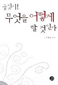 글짓기! 무엇을 어떻게 할 것인가 표지 이미지