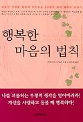 행복한 마음의 법칙 표지 이미지