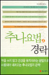 추나요법&경락 표지 이미지