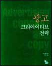 광고 크레이티브 전략 표지 이미지