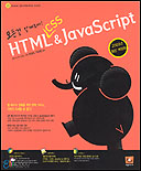 (모든 걸 알켜주마!)HTML CSS & JavaScript : 예제 중심의 신개념 활용서적