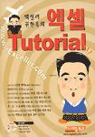 (엑셀러 권현욱의)엑셀 Tutorial 표지이미지