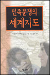 민족분쟁의 세계지도 표지 이미지