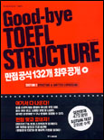 Good-bye toefl structure 표지 이미지