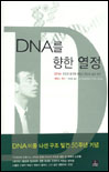 DNA를 향한 열정 표지 이미지