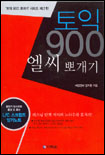 토익 900엘씨뽀개기 표지 이미지