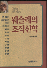 웨슬레의 <span class="sponge-point-color">조직신학</span>