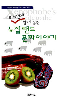 (유시민과 함께 읽는) 뉴질랜드 문화이야기