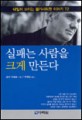 실패는 사람을 크게 만든다