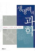 생명력의 과학 표지 이미지