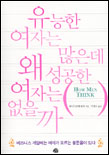 유능한 여자는 많은데 왜 성공한 여자는 없을까 표지 이미지