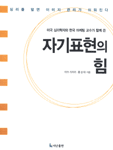 (미국 심리학자와 한국 마케팅 교수가 함께 쓴)자기표현의 힘 표지 이미지