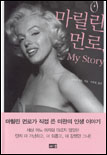 마릴린 먼로, My story 표지 이미지