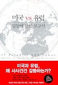 미국 VS 유럽 갈등에 관한 보고서