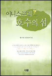 이니스프리 호수의 섬 표지 이미지