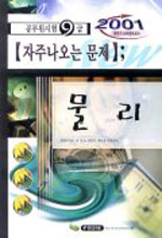 (9급 공무원 자주나오는문제)물리 표지 이미지