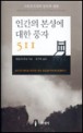 인간의 본성에 대한 풍자 511