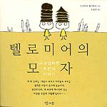 텔로미어의 모자 표지 이미지