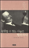 사랑할 수 있는 사람은 행복하다 표지 이미지