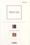 학문의 진보 - [교보 전자책]