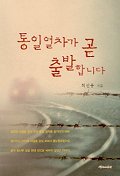 통일열차가 곧 출발합니다 표지 이미지