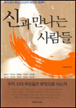신과 만나는 사람들 표지 이미지