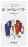 모리스 블랑쇼에 대하여 표지 이미지