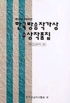 한국방송작가상 수상작품집.  제15회 2002년. : 비드라마 편
