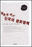 `문화의 세기' 한국의 문화정책