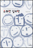 유쾌한 심리학 1 (내 마음 속 미로를 찾아가는 109가지 심리 이야기)