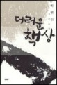 더러운 책상 : 박범신 장편소설 