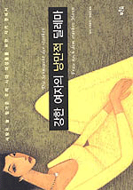 강한 여자의 낭만적 딜레마 표지 이미지