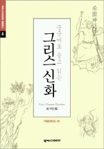 (중국어로 듣고 읽는)그리스신화 = 希석神화