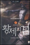 황제의 검. 17 : 무한계의 끝에 서다 표지 이미지