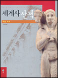 (사료와 그림으로 보는)세계사 산책 표지 이미지