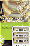 (기초 단어로 배우는)쉬운 일본어 표지 이미지