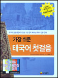 (가장 쉬운)태국어 첫걸음 표지 이미지