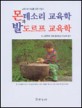 몬테소리 교육학과 발도르프 교육학