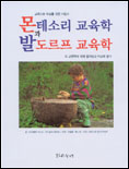 몬테소리 교육학과 발도르프 교육학 : 교육자와 부모를 위한 지침서