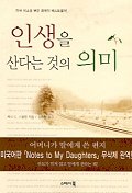 인생을 산다는 것의 의미 표지 이미지