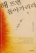 해 뜨면 돌아가리라 표지 이미지