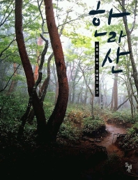 한라산