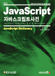(최신) JavaScript 사전